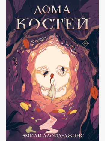 Дома костей