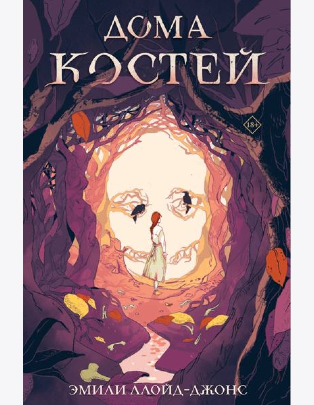 Дома костей
