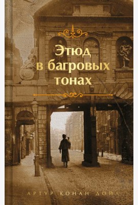 Этюд в багровых тонах