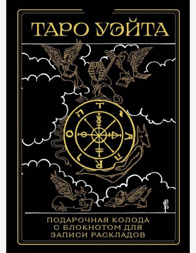 Таро Уэйта. Черное золото (коробка и блокнот для записи раскладов)