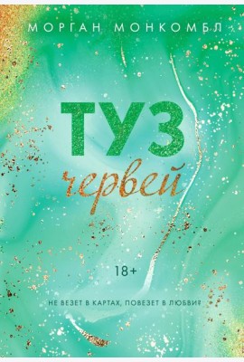 Туз червей