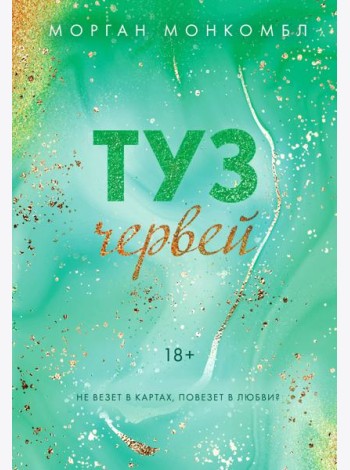 Туз червей