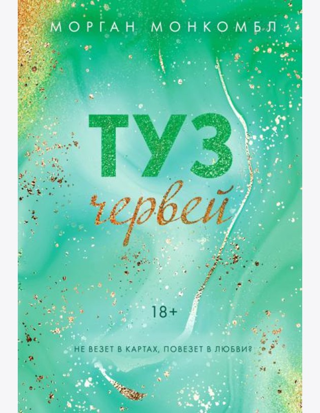 Туз червей