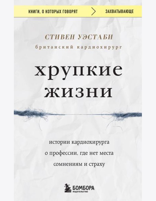 Хрупкие жизни. Истории кардиохирурга о профессии, где нет места сомнениям и страху