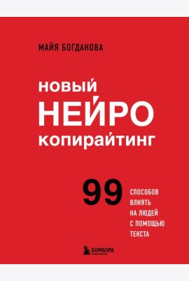 Новый нейрокопирайтинг: 99 способов влиять на людей с помощью текста