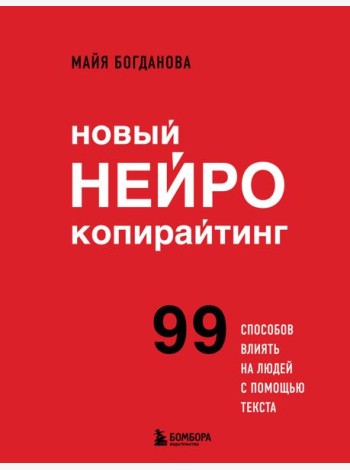 Новый нейрокопирайтинг: 99 способов влиять на людей с помощью текста