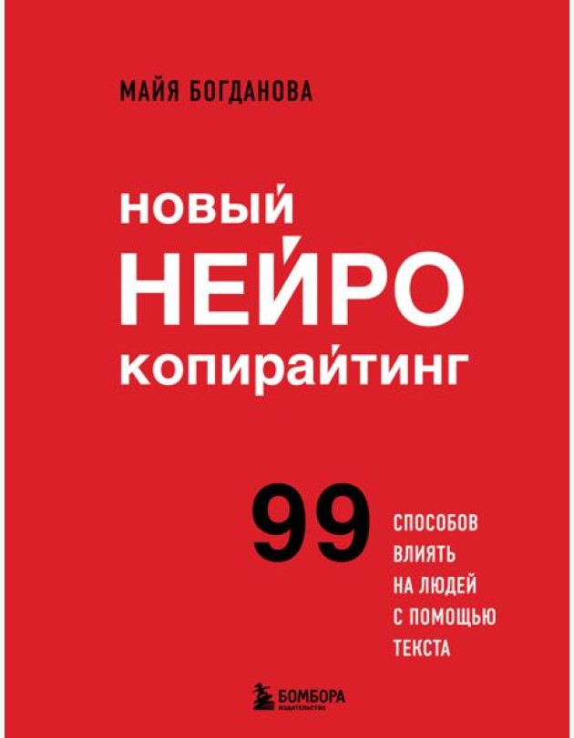 Новый нейрокопирайтинг: 99 способов влиять на людей с помощью текста