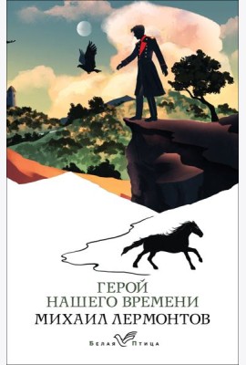 Герой нашего времени