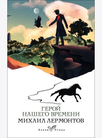 Герой нашего времени