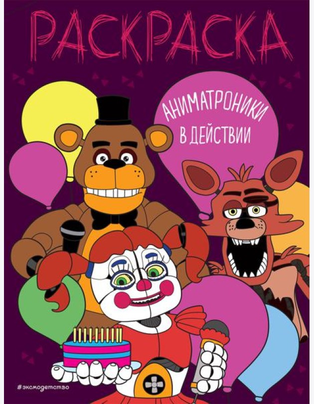 Аниматроники в действии: раскраска