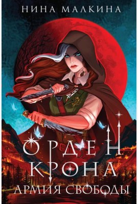 Орден Крона. Армия свободы