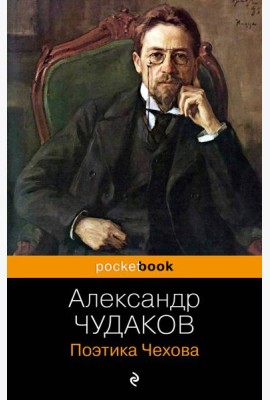 Поэтика Чехова