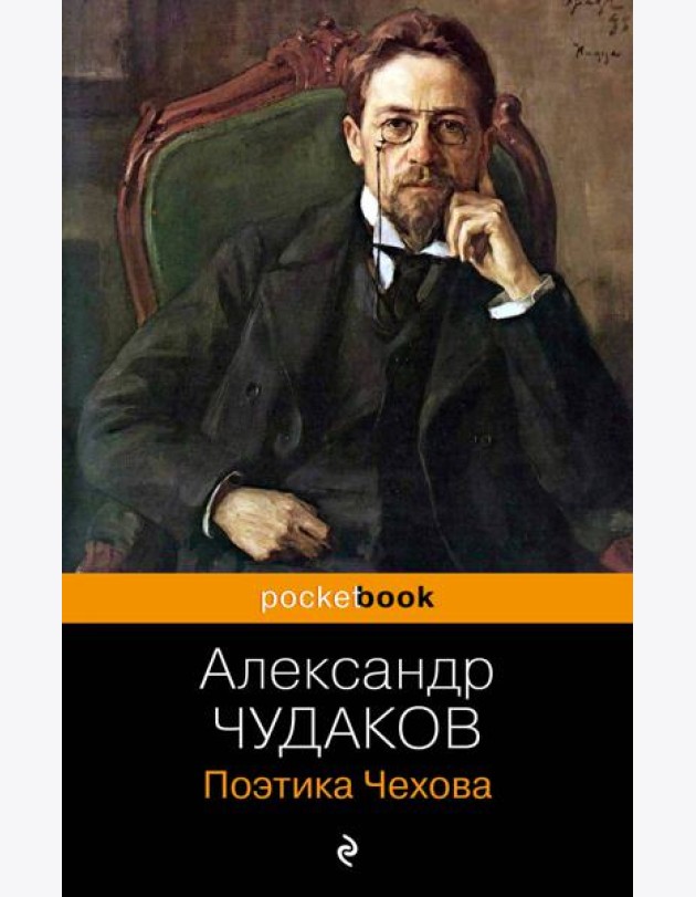 Поэтика Чехова
