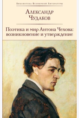 Поэтика и мир Антона Чехова: возникновение и утверждение