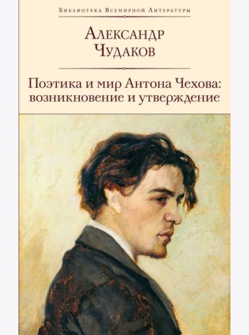 Поэтика и мир Антона Чехова: возникновение и утверждение