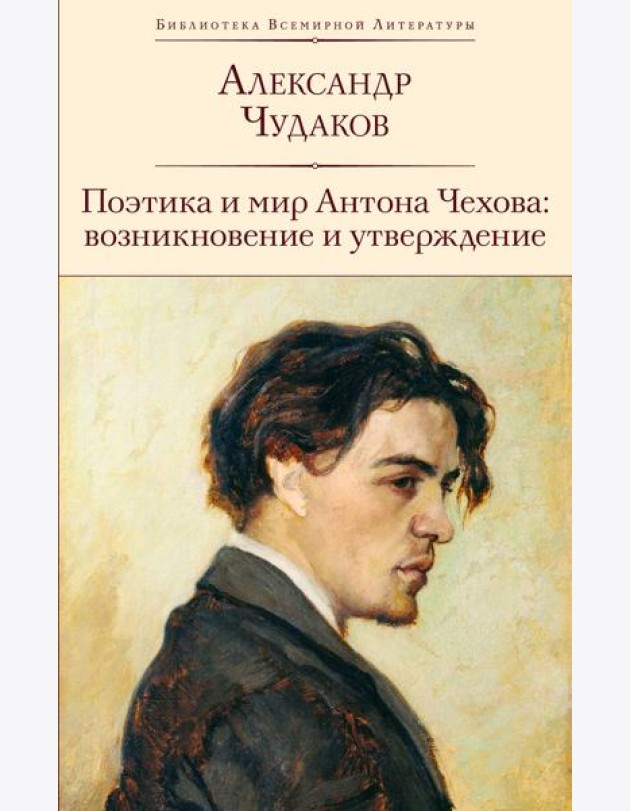Поэтика и мир Антона Чехова: возникновение и утверждение