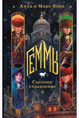 Геммы. Сыскное управление