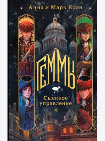 Геммы. Сыскное управление