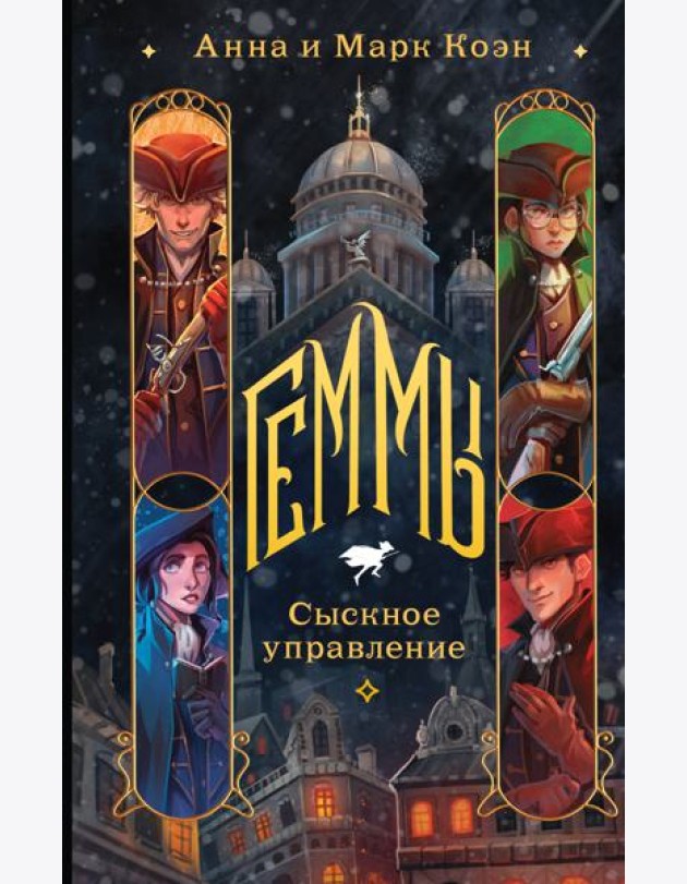 Геммы. Сыскное управление