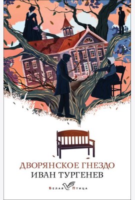 Дворянское гнездо