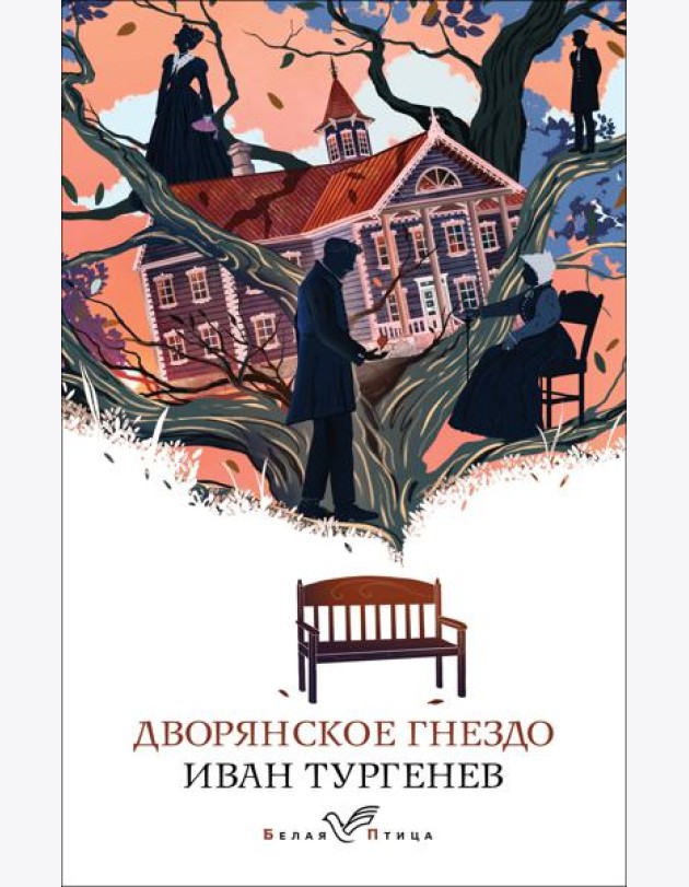 Дворянское гнездо