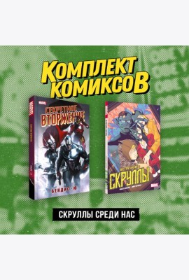 Комплект «Скруллы среди нас»