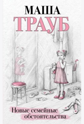 Новые семейные обстоятельства