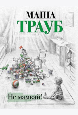 Не мамкай!