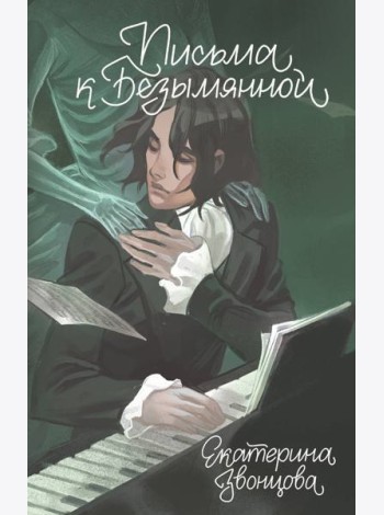 Письма к Безымянной