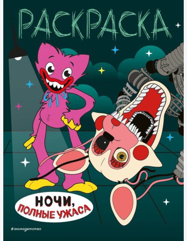 Ночи, полные ужаса: раскраска