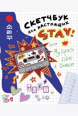 Скетчбук для настоящих STAY