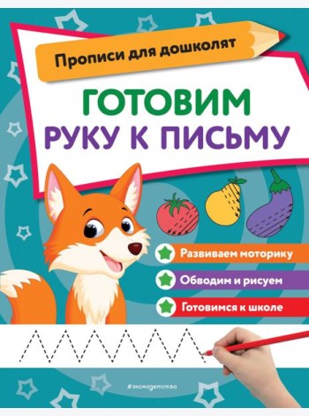 Готовим руку к письму