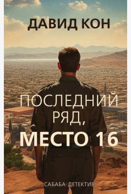 Последний ряд, место 16