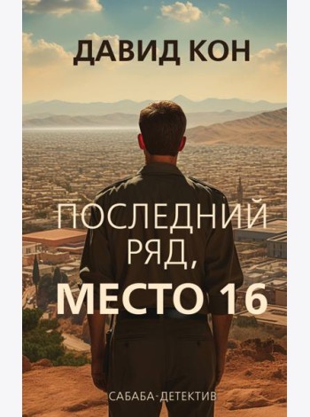 Последний ряд, место 16