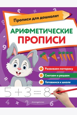 Арифметические прописи