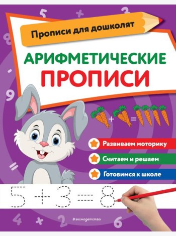 Арифметические прописи