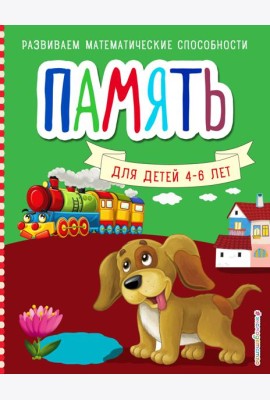Память. Для детей 4-6 лет