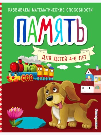 Память. Для детей 4-6 лет