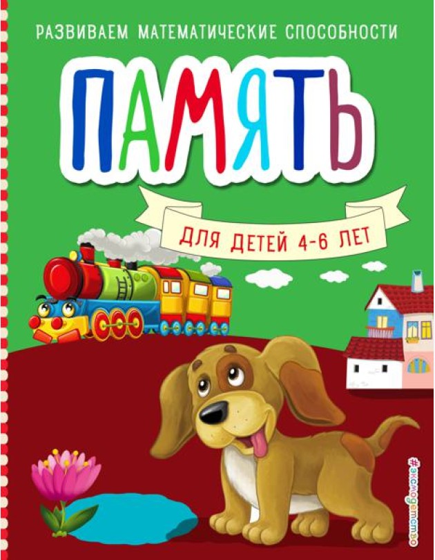 Память. Для детей 4-6 лет