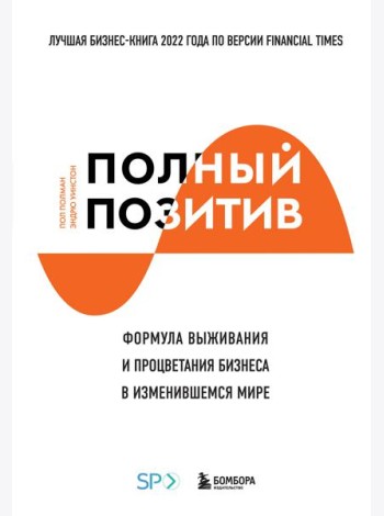 Полный позитив. Формула выживания и процветания бизнеса в изменившемся мире