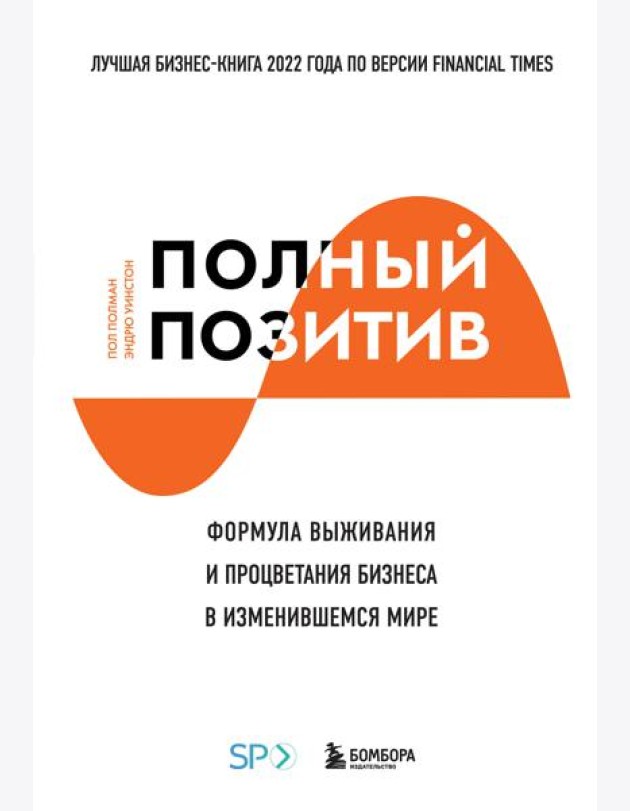 Полный позитив. Формула выживания и процветания бизнеса в изменившемся мире
