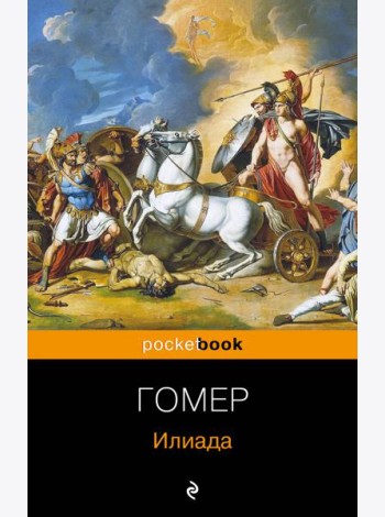 Илиада