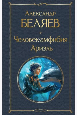 Человек-амфибия. Ариэль