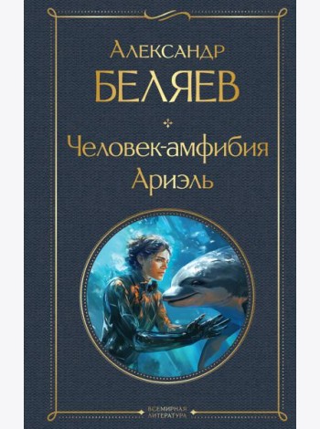 Человек-амфибия. Ариэль