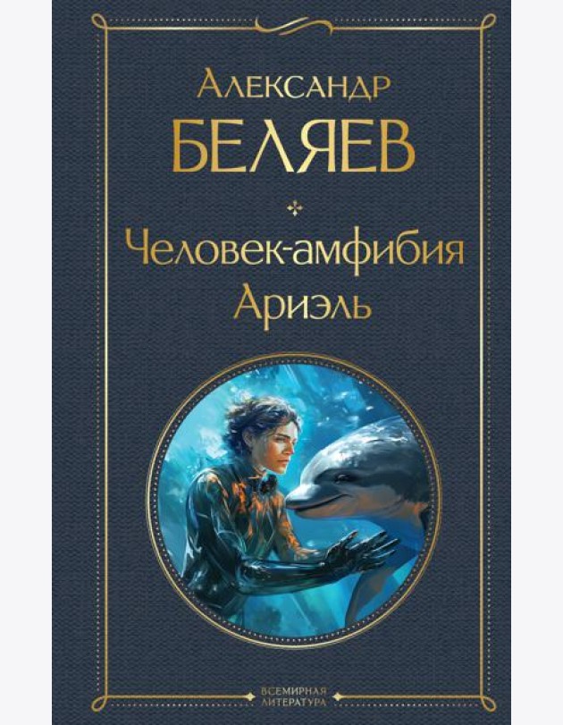 Человек-амфибия. Ариэль