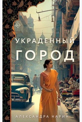 Украденный город