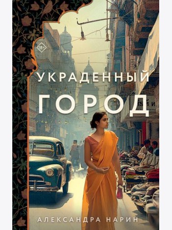 Украденный город