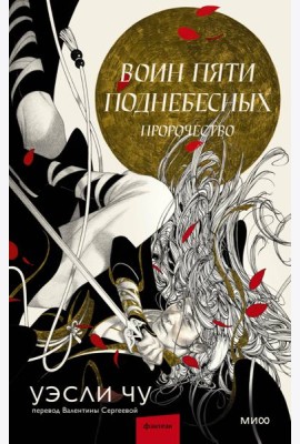 Воин пяти Поднебесных: Пророчество