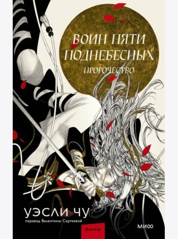 Воин пяти Поднебесных: Пророчество