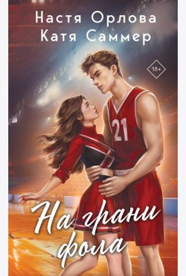 На грани фола